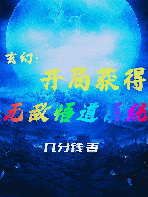 玄幻开局成为守护兽我无敌了