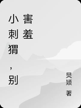 害羞的小刺猬读后感50字