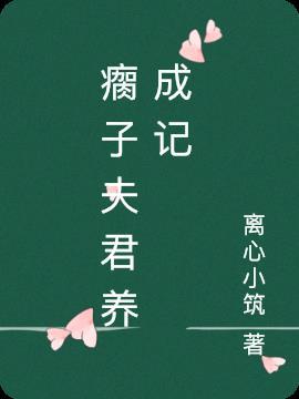 夫君养成记顾延章