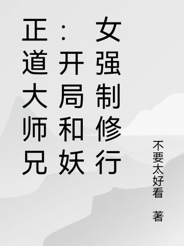 正道无敌大师兄