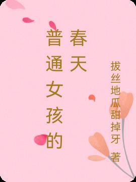 女孩的春天美图