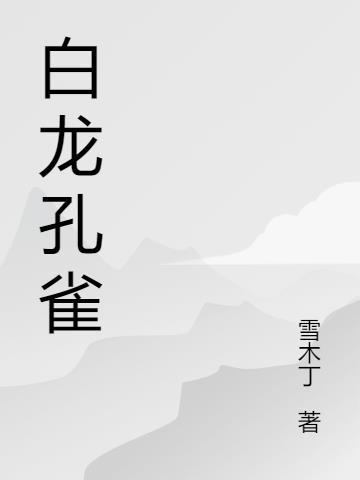 白龙孔雀尾鱼