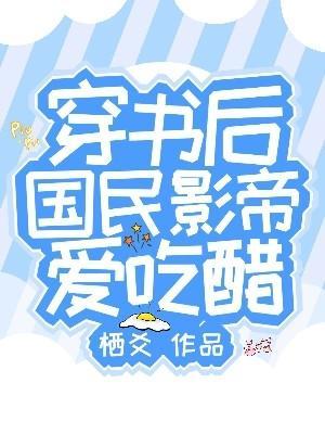 国民影帝爱吃醋全文免费阅读