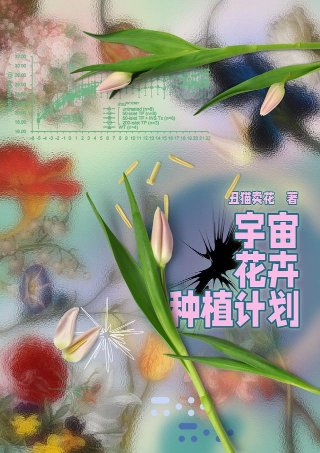 宇宙花卉种植计划官网