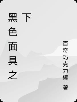 黑面具是什么