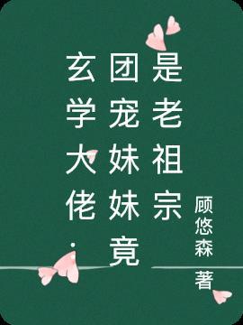 玄学大师被迫成为团宠后沉落久渊