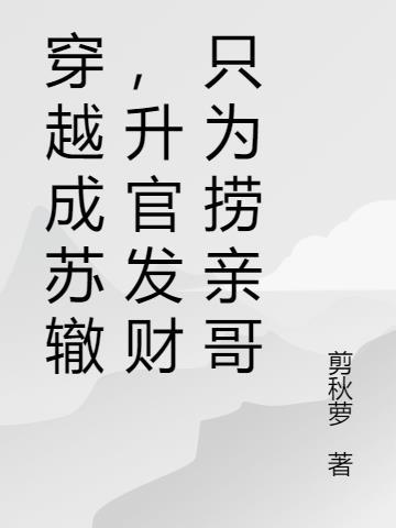 升官发财只为捞亲哥txt