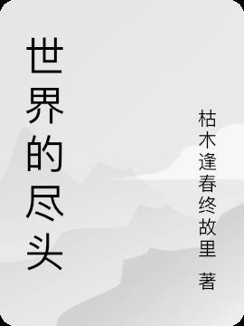 世界的尽头是冰岛吗