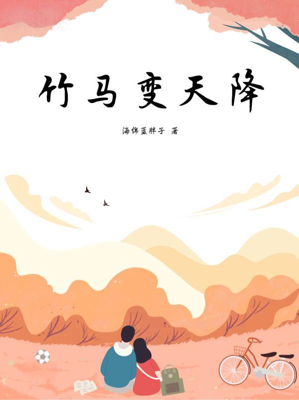 竹马变天降 纯爱原创