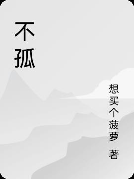 不孤石曦知乎结局