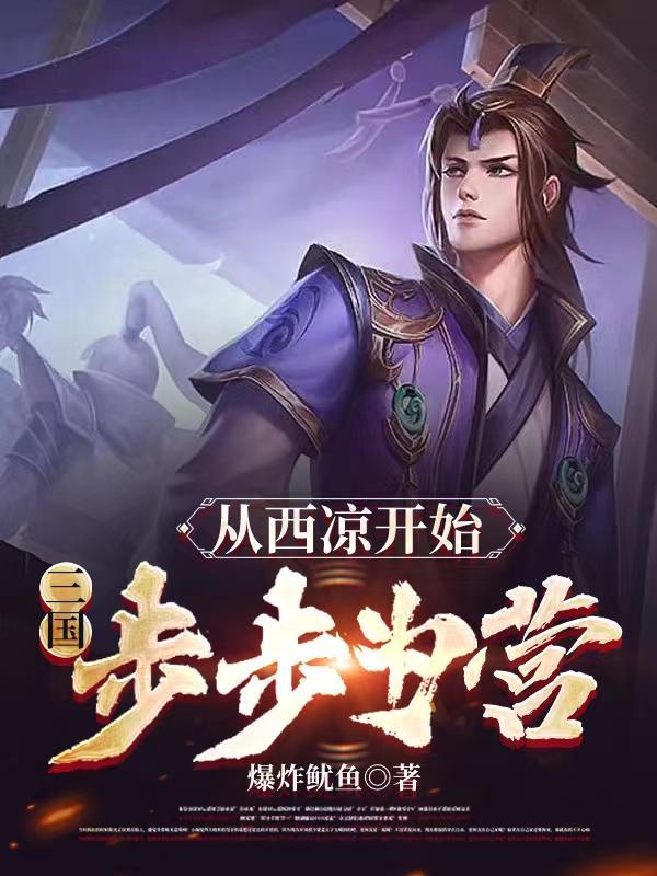 三国从西凉开始