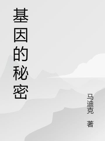 基因的秘密(瓶邪)