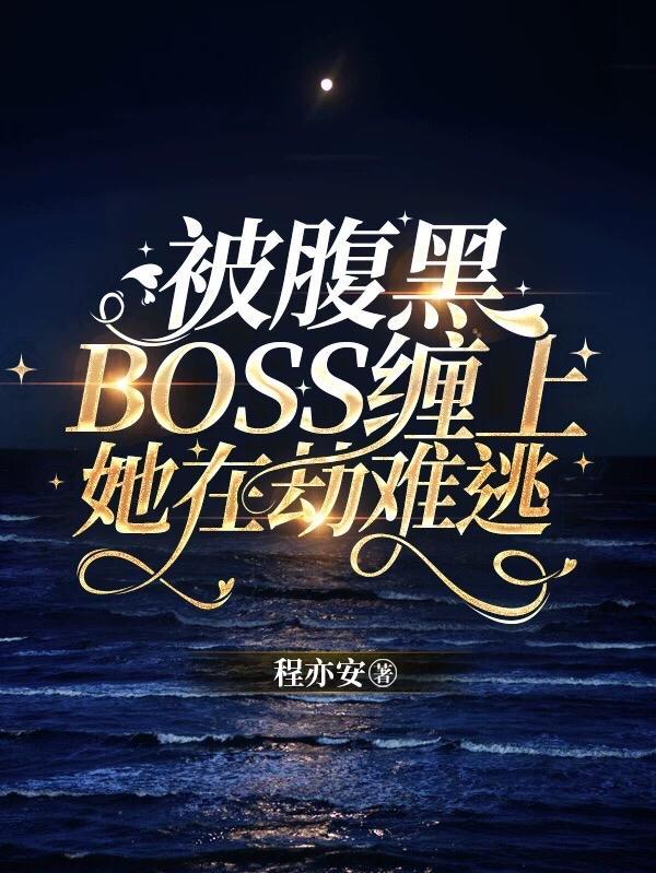 腹黑boss缠上我阅读全文