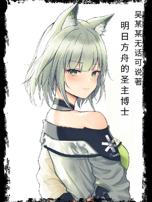 博士对干员失望了明日方舟