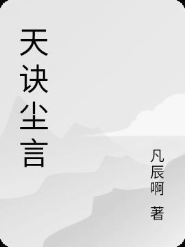 天尘是什么意思