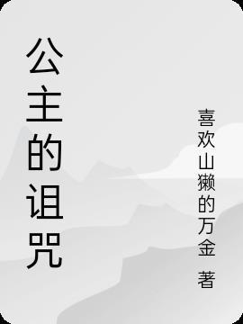 公主的诅咒是神对他的游戏