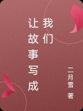 将故事写成我们试听