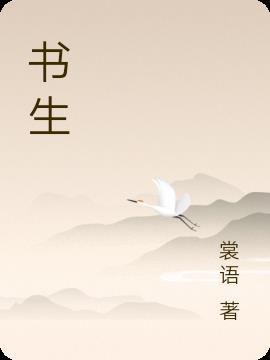 书生江湖