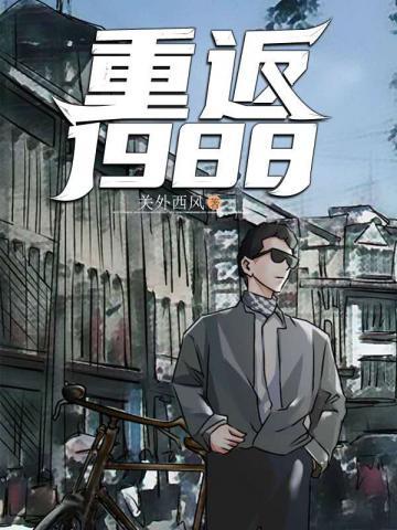 逆袭1988全文免费