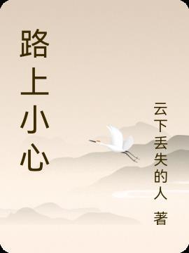 路上小心歌曲