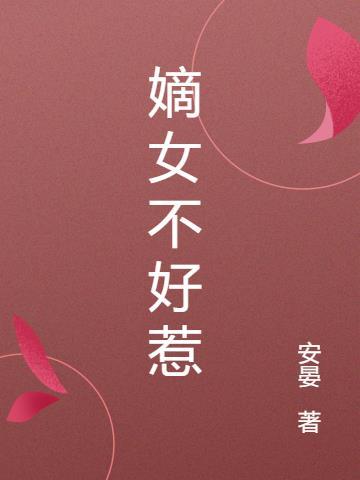 纨绔嫡女不好惹