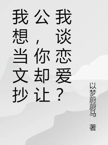 我当文抄公被原著角色催更了!