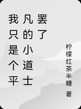 我只是个平凡的人歌曲