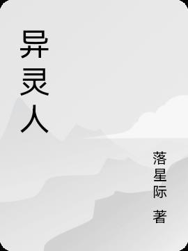 异灵人是怎么意思