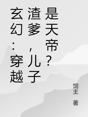 穿越我是渣爹