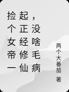 捡个帝师当娘子潇湘书院