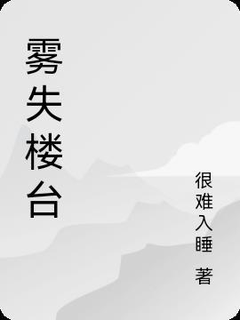 桃源望断无寻处