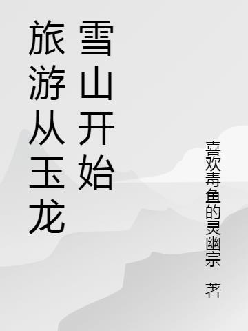 7月份去玉龙雪山的旅游建议