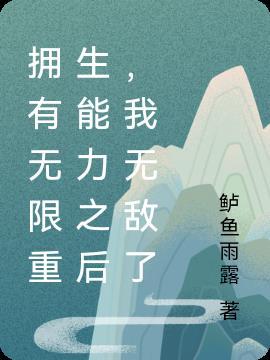 能无限重生的