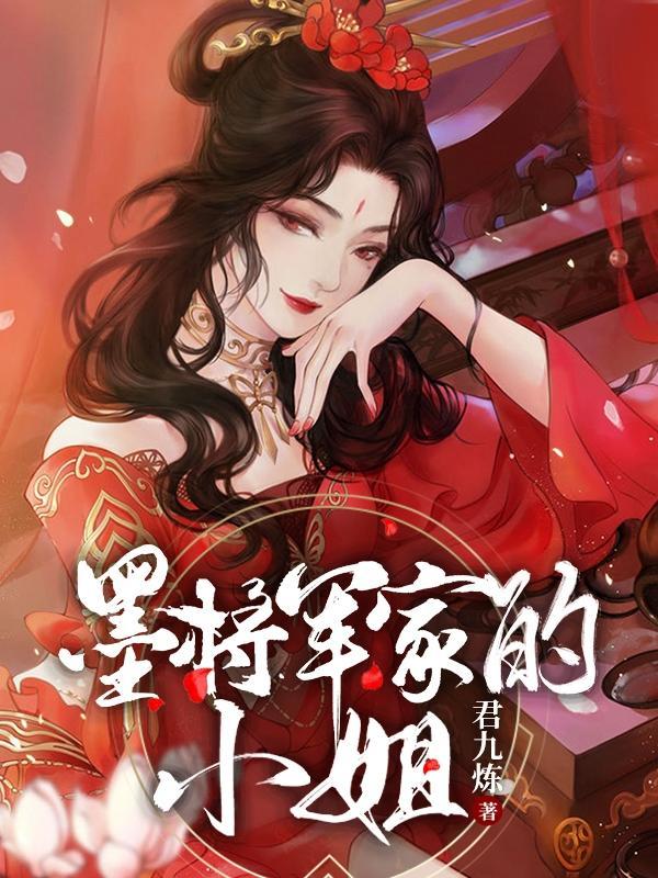 女主墨将军的