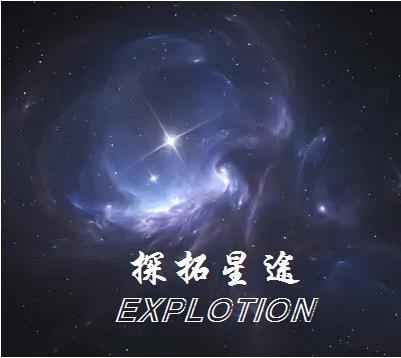 星途探索公司