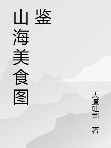 山海北荒卷隐藏图鉴