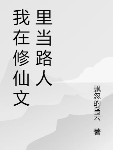 穿成修仙文里的路人