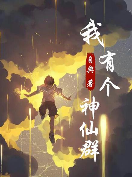 我有个神仙群完整版