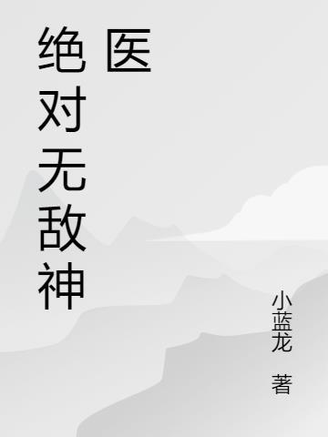 绝对无敌神医免费阅读