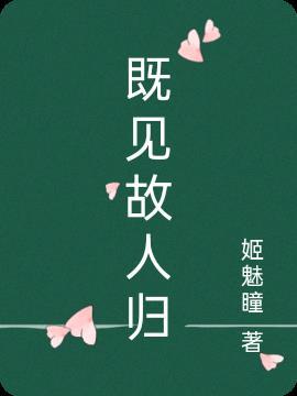 终见故人归