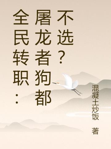 全民转职驭龙