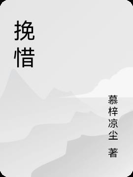 挽惜还是惋惜