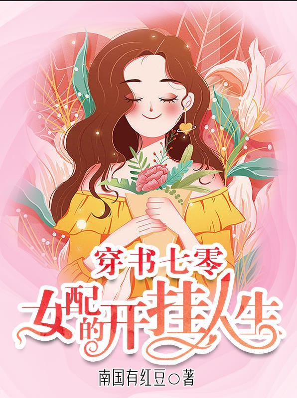 穿书七零女配的开挂人生全文