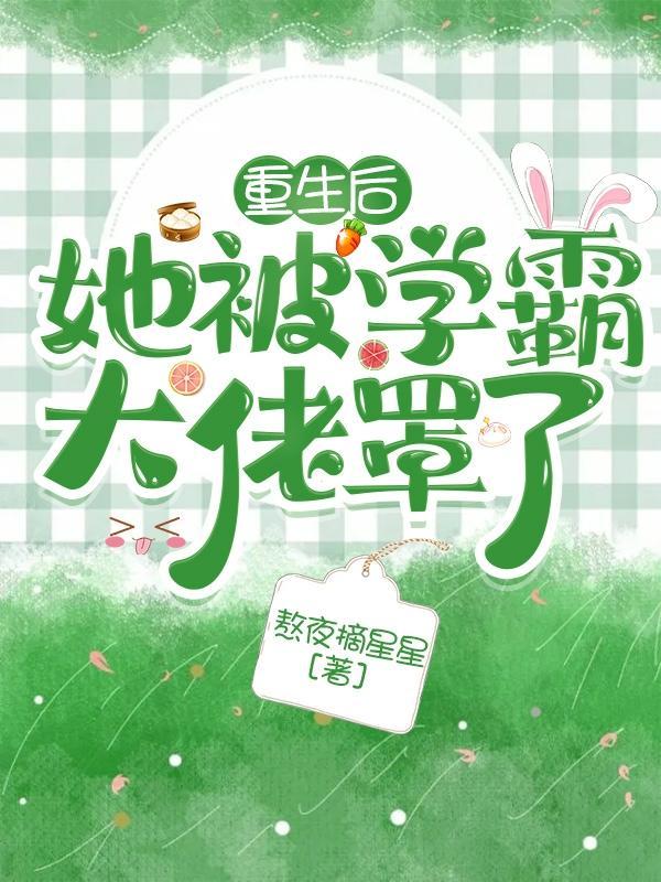 重生后我被学霸大佬