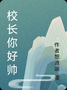 椰校长可信吗