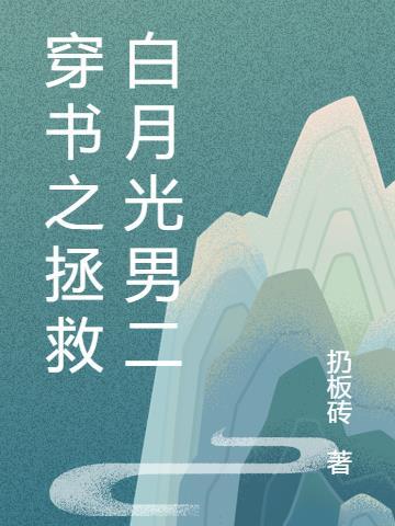 拯救白月光穿书岁律