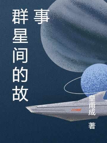 群星小故事