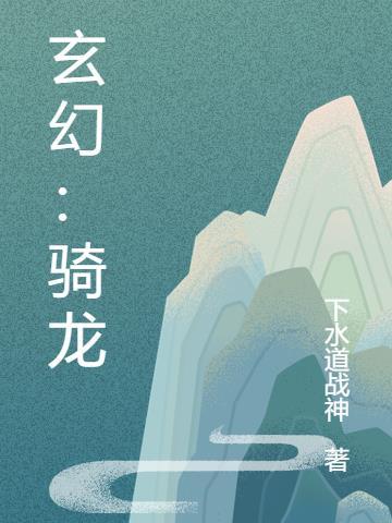 龙骑的