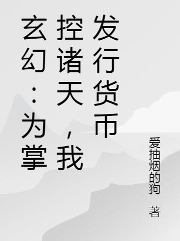 诸天我为掌控者