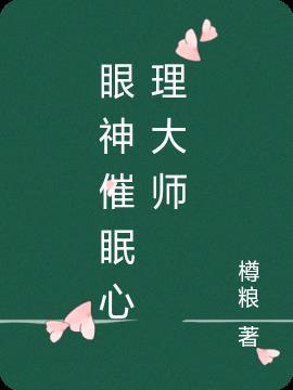 催眠大师里面人物的心理分析